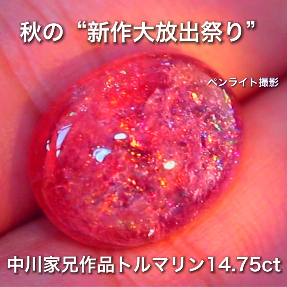 まるでサンストーンの煌き大粒14.75ct🔮楽しいトルマリン特集💎✨こちらはGemTreeAuctionでご紹介で〜す♬秋の“新作大放出祭り🍁”こちらは本日21:21終了です⏰
