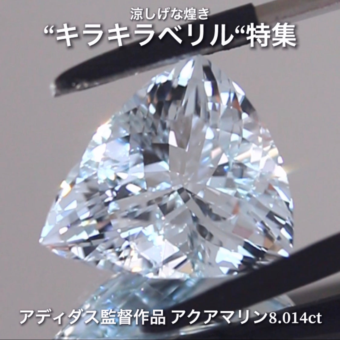 見逃し厳禁📣大粒8.014ct✨キラキラアクアマリン💎 当店の不動のトップカッター『アディダス監督』作品✨涼しげな煌き“ベリル”特集🎐ナント!オークションでご紹介しちゃいます👍本日「22時00分終了」となります⏰