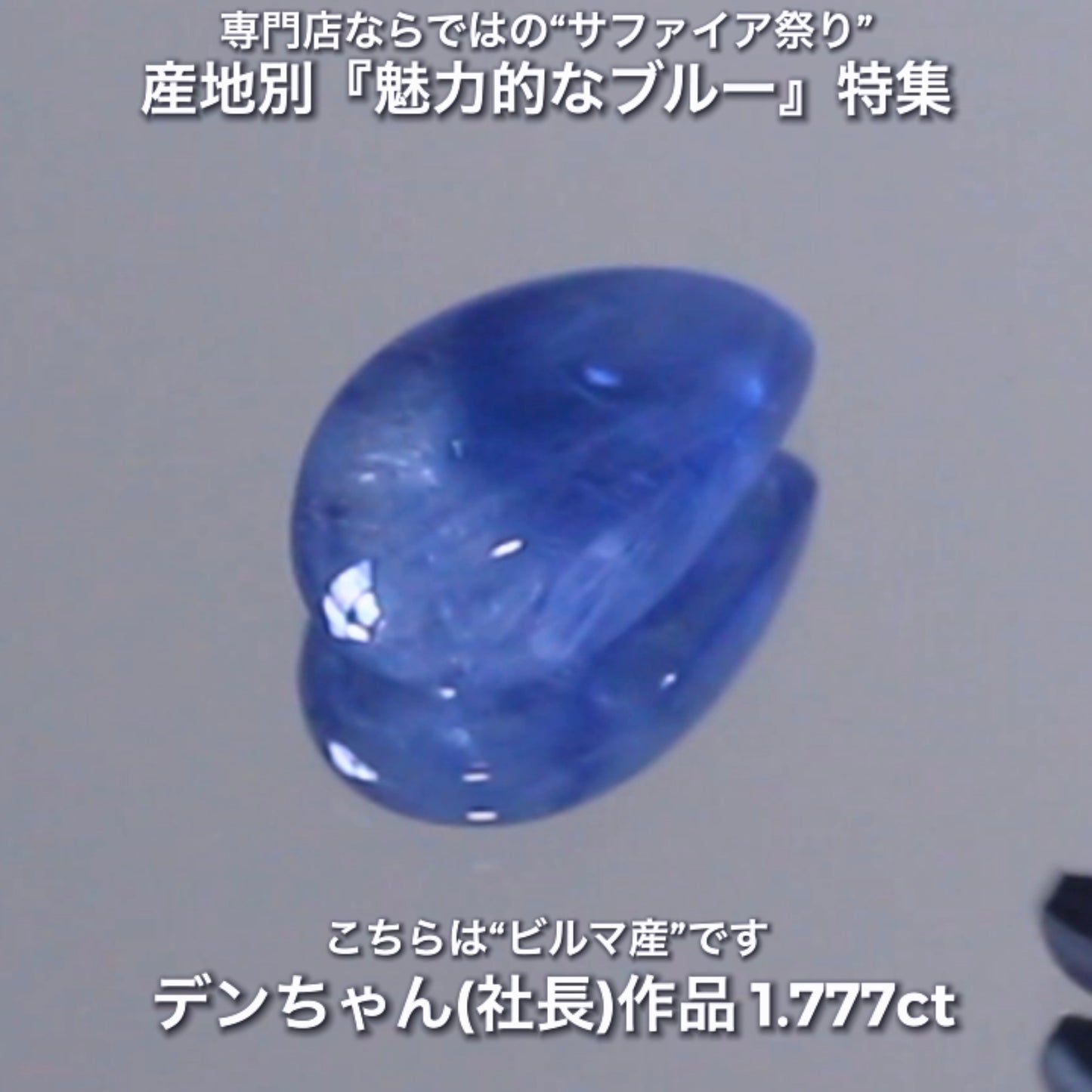 マンゴーカット&バイカラー👍ビルマ産1.777ct✨産地別『魅力的なブルー』特集💎