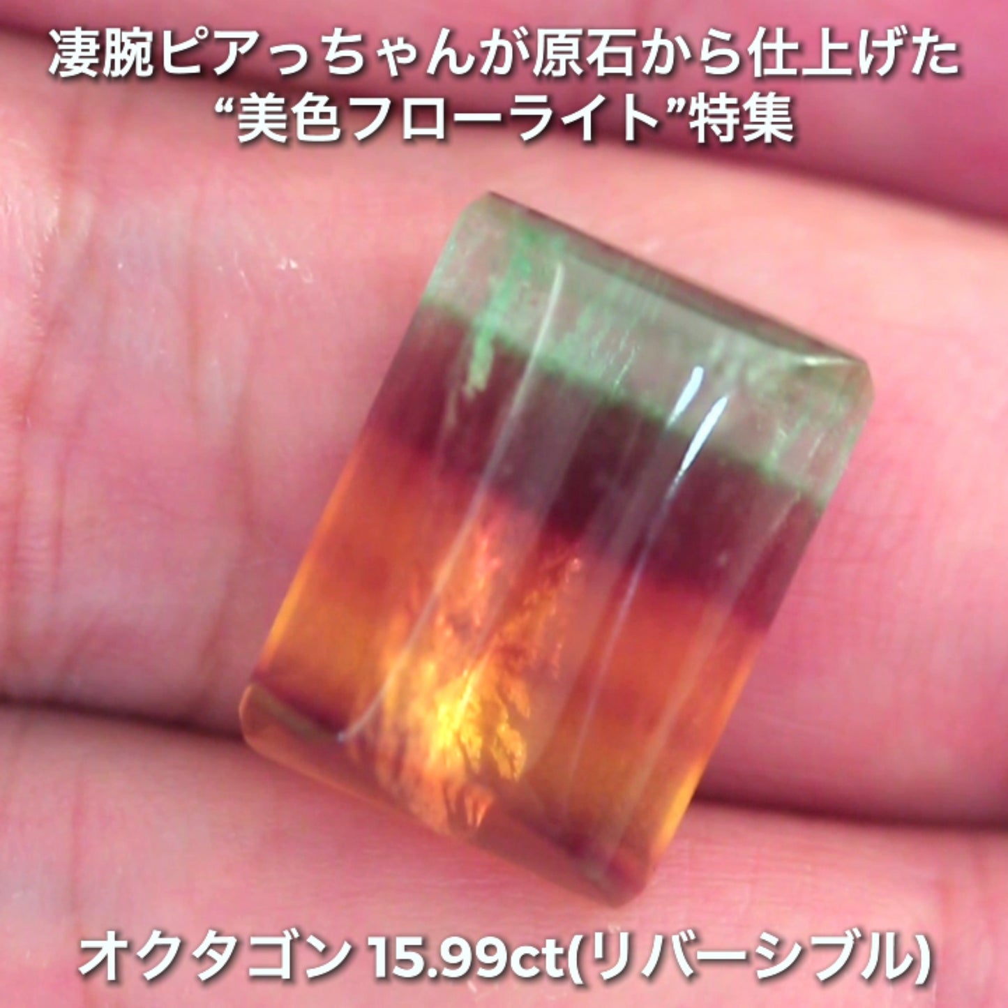 大粒&リバーシブル15.99ct💎マルチカラーフローライト✨ファセット面はピアっちゃん、カボ面は中川家兄仕上げ🔮一言では語れない美しさ✨ナント!オークションでご紹介しちゃいます👍こちらは9月3日「12時34分終了」となります⏰