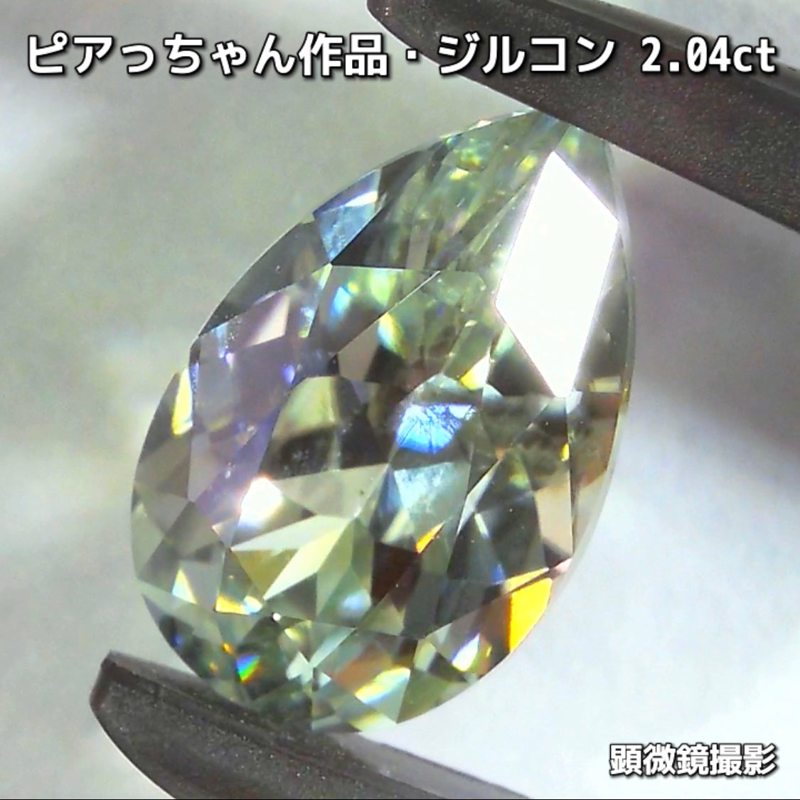 “緑”特集始めました📣第1弾は❗️爽やかカラー&強烈な輝き✨ピアっちゃん作品の「ジルコン2.04ct」でスタートです♬
