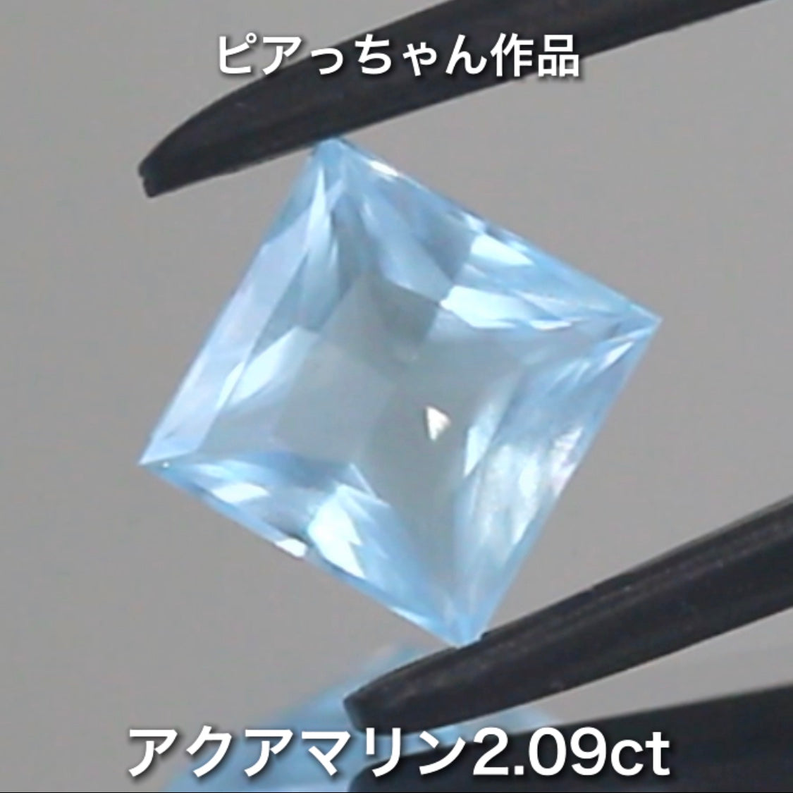 こちらはピアっちゃん作品✨ベールアクアマリン2.09ct🎵当店自慢のメインカッタートリオ作品💎💎💎ピアっちゃん/師匠/アディダス監督の3品を大放出です❗️これは傑作です👍