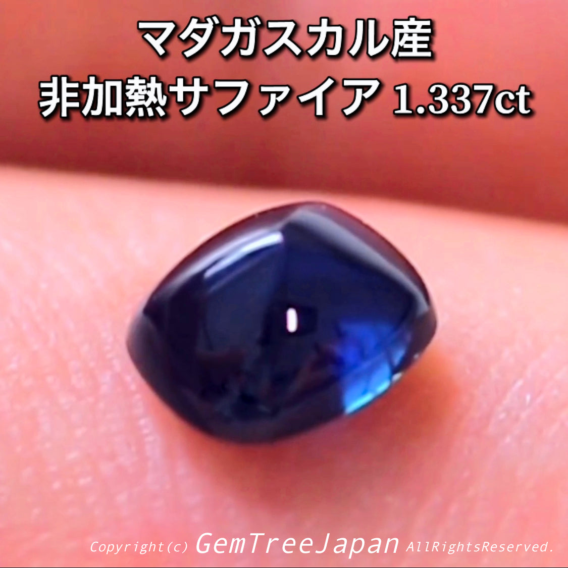 マダガスカル産非加熱サファイア1.337ct✨ぜひ太陽光でご覧ください!深いサファイアブルーが美しい💎