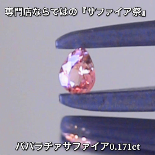 パパラチァ0.171ct💎専門店ならではの“サファイア祭り”✨魅力的な即決価格を付けてオークションでご紹介❗️こちらは本日「22時00分終了」となります⏰