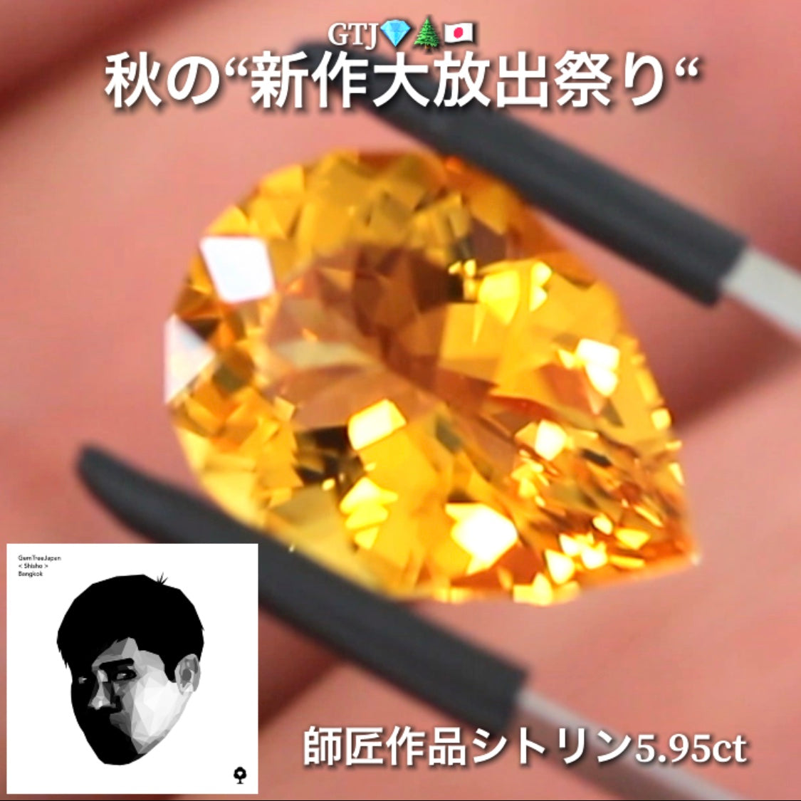 さすが師匠❗️神々しい輝きのファンシーシトリン5.95ct👍GTJ自慢のカッター“四天王”の最新作4品をご紹介💎💎💎💎全てファンシーカット✨✨✨✨秋の“新作大放祭り🍁”+時短Auctionでご紹介❗️こちらは本日「18時50分終了」となります⏰