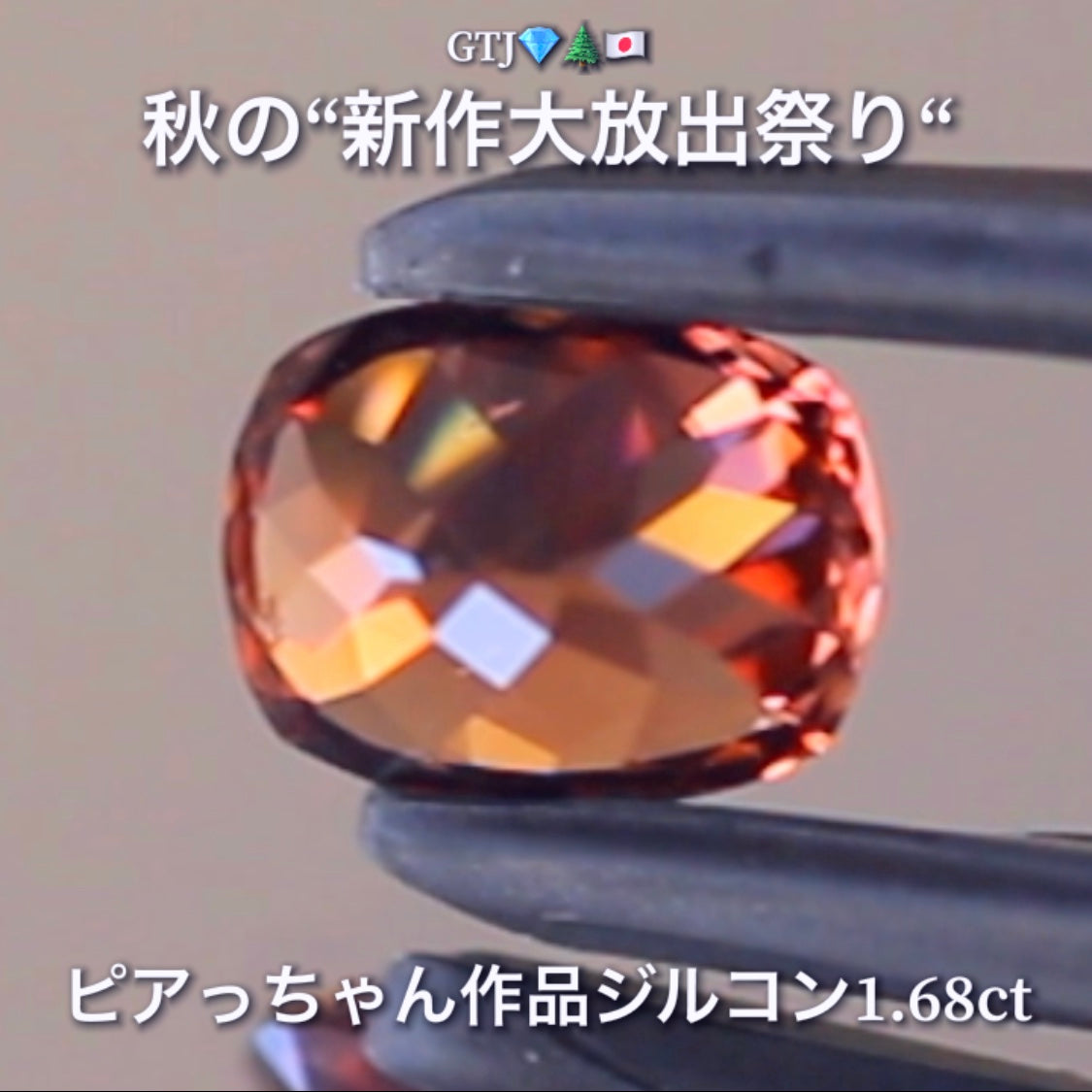 リニューアル"フライングSALE"❗️美色「秋色オレンジ」が煌めく1.68ct✨“秋色ジルコン”特集💎ピアっちゃん作品ばかりの彩り豊かなキラッキラの秋色をご堪能あれ👍秋の“新作大放出祭り🍁”