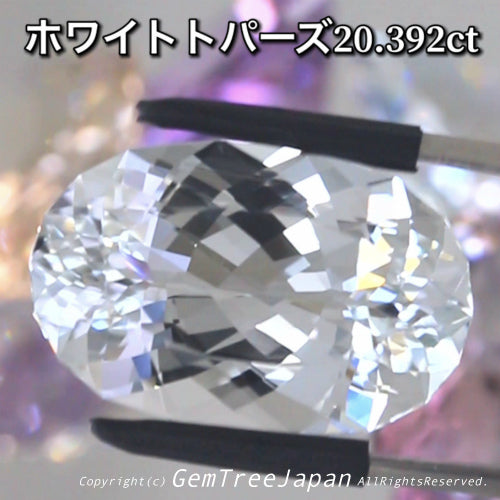 進化が止まらない『師匠作品』魅惑の“無色透明”の輝き✨大粒ファンシーオーバル💎ホワイトトパーズ20.392ct