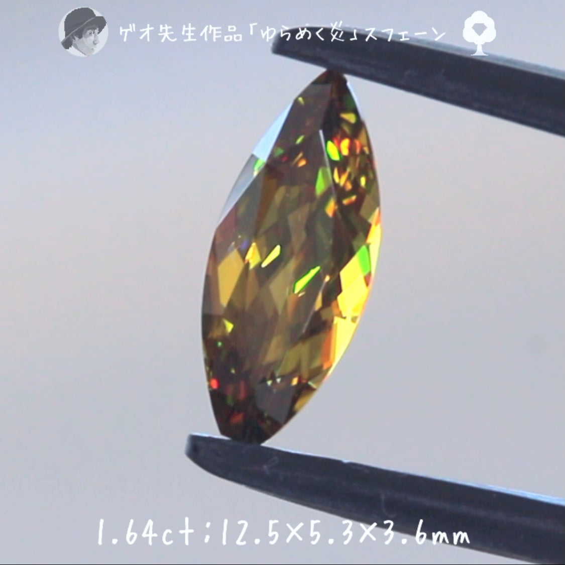 【GTY閉店大感謝】🍯まるで「ゆらめく炎」です🔥マダガスカル産スフェーン1.64ct✨ゲオ先生作品