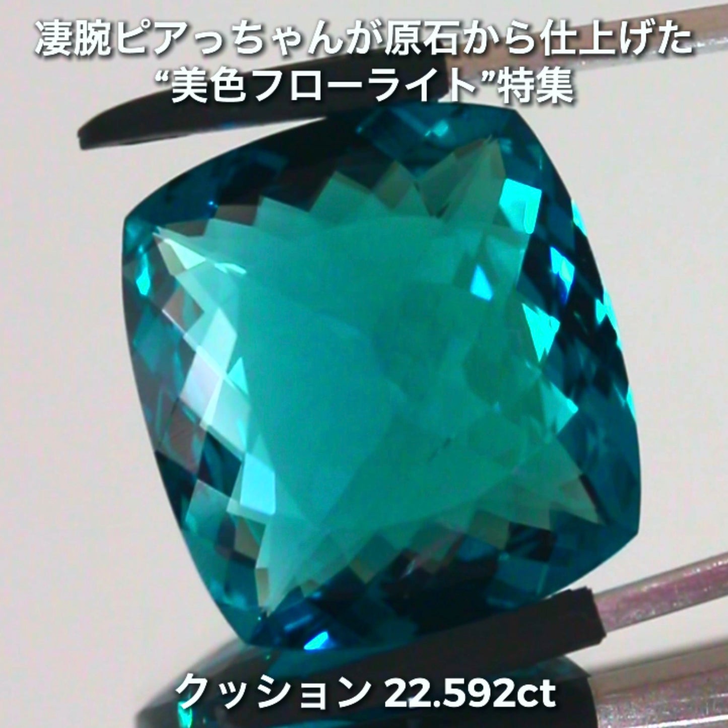 申し分ない大粒22.592ct✨凄腕ピアっちゃんが原石から仕上げた“美色フローライト”特集💎一言では語れない美しさ✨