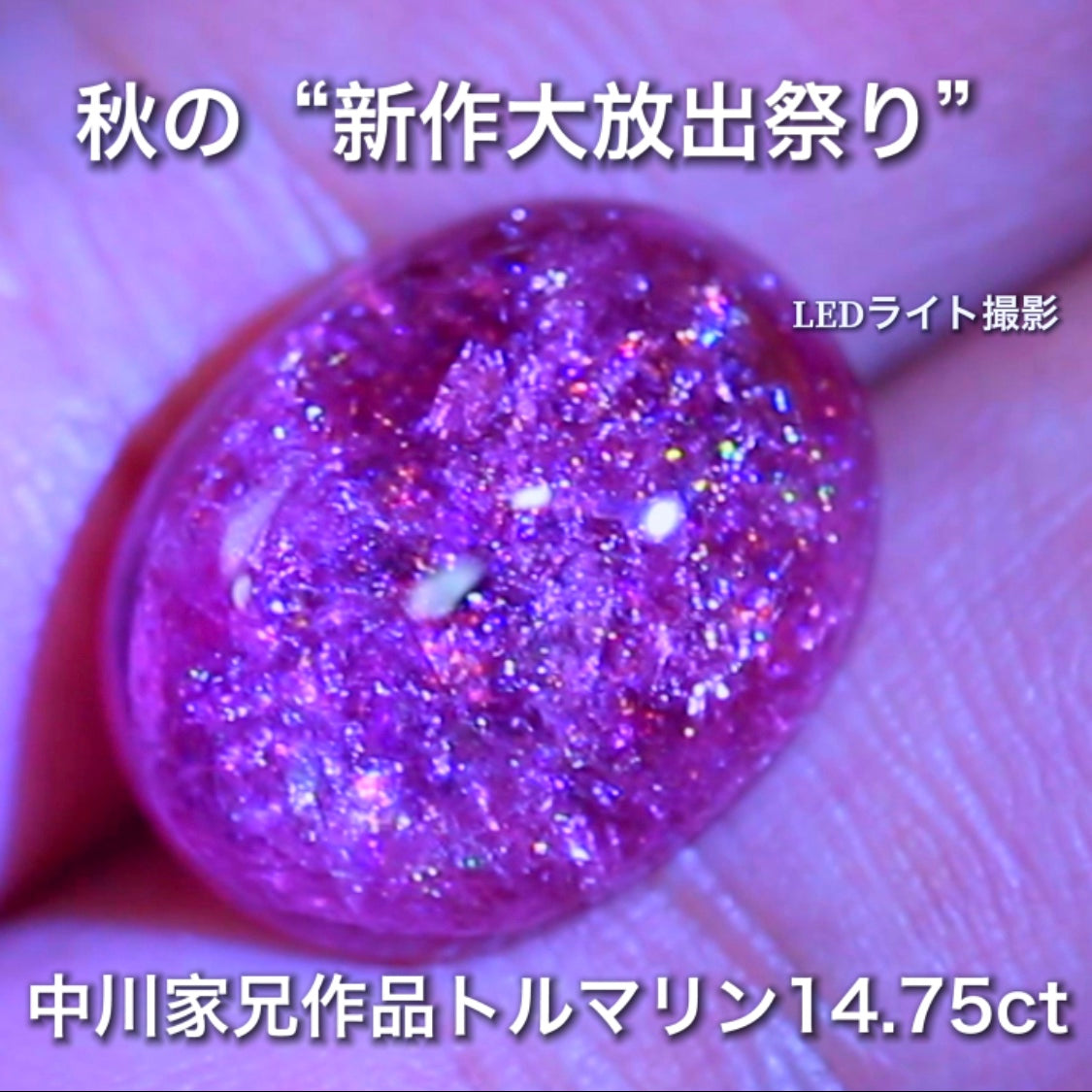 まるでサンストーンの煌き大粒14.75ct🔮楽しいトルマリン特集💎✨こちらはGemTreeAuctionでご紹介で〜す♬秋の“新作大放出祭り🍁”こちらは本日21:21終了です⏰