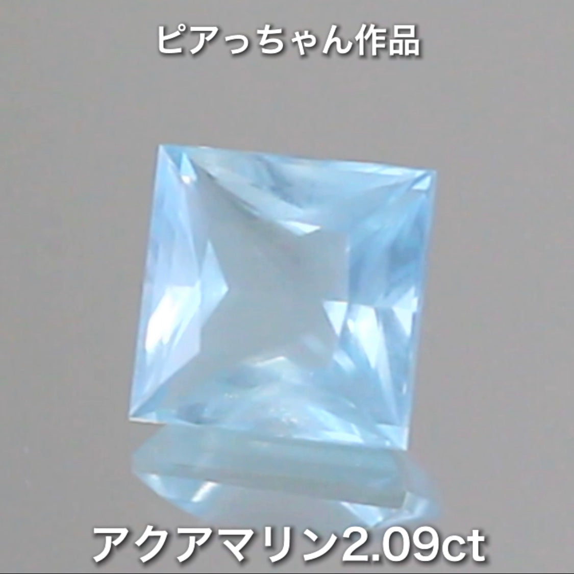 こちらはピアっちゃん作品✨ベールアクアマリン2.09ct🎵当店自慢のメインカッタートリオ作品💎💎💎ピアっちゃん/師匠/アディダス監督の3品を大放出です❗️これは傑作です👍