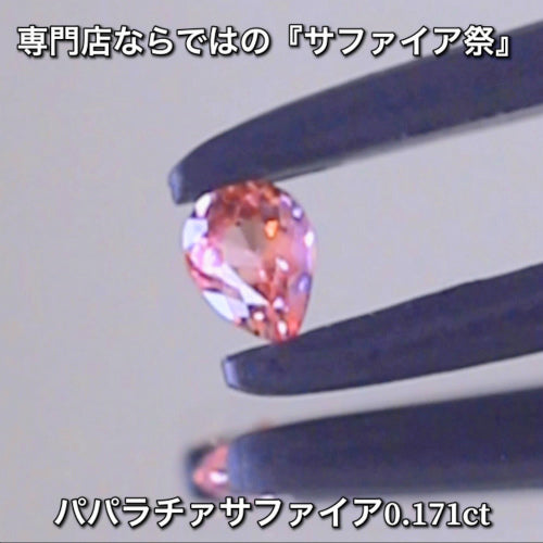 パパラチァ0.171ct💎専門店ならではの“サファイア祭り”✨魅力的な即決価格を付けてオークションでご紹介❗️こちらは本日「22時00分終了」となります⏰