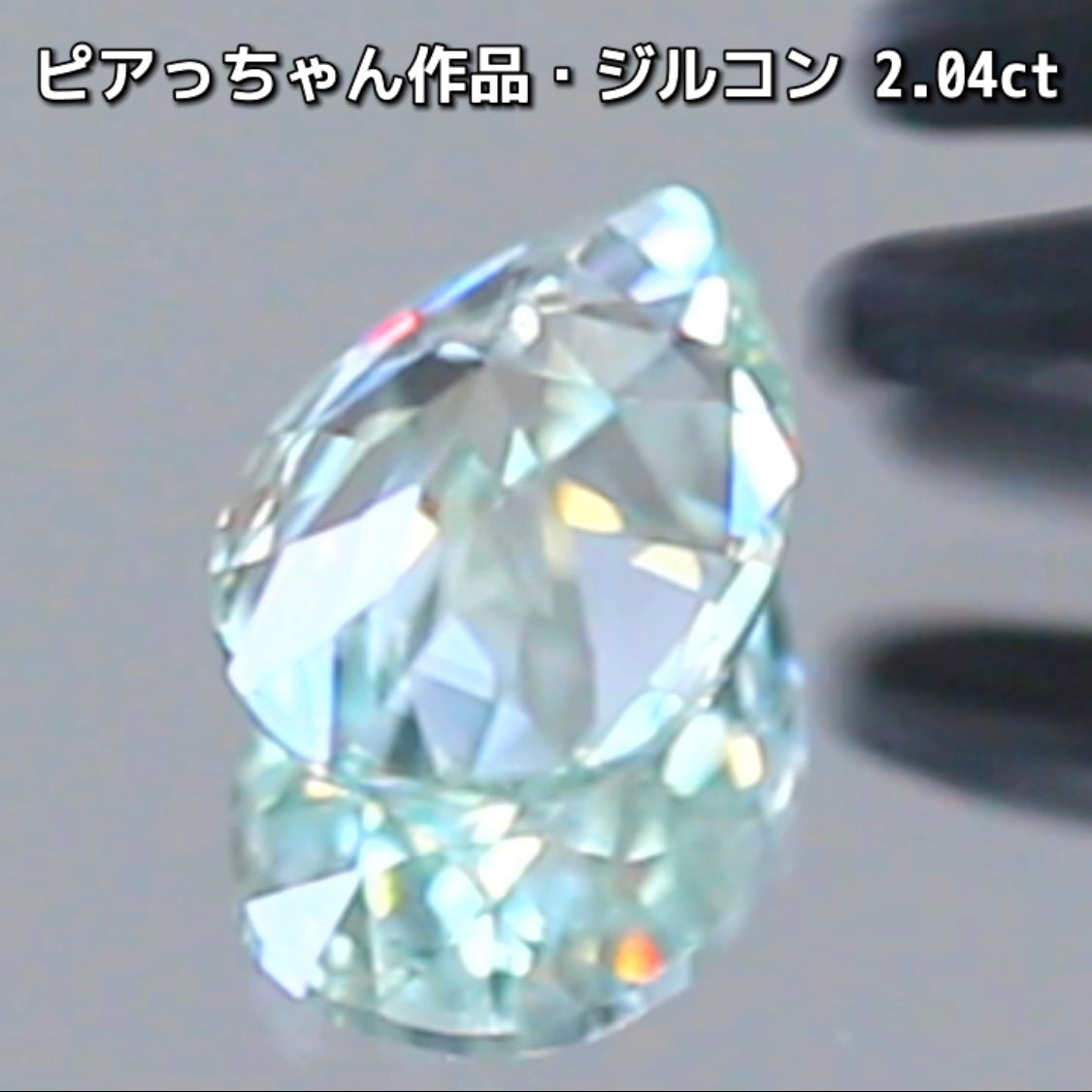 “緑”特集始めました📣第1弾は❗️爽やかカラー&強烈な輝き✨ピアっちゃん作品の「ジルコン2.04ct」でスタートです♬