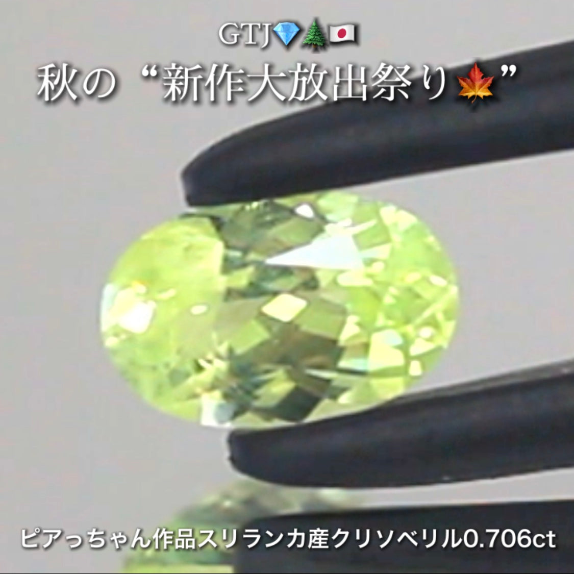 シルキーネオンバナジウムクリソベリル0.706ct✨ピアっちゃん作品👌GTJ💎🌲🇯🇵秋の“新作大放出祭り🍁”