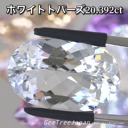 進化が止まらない『師匠作品』魅惑の“無色透明”の輝き✨大粒ファンシーオーバル💎ホワイトトパーズ20.392ct