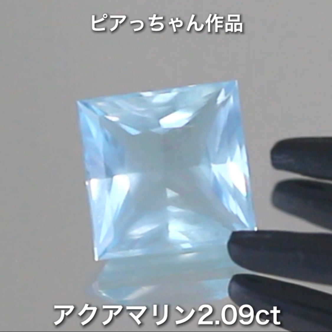 こちらはピアっちゃん作品✨ベールアクアマリン2.09ct🎵当店自慢のメインカッタートリオ作品💎💎💎ピアっちゃん/師匠/アディダス監督の3品を大放出です❗️これは傑作です👍