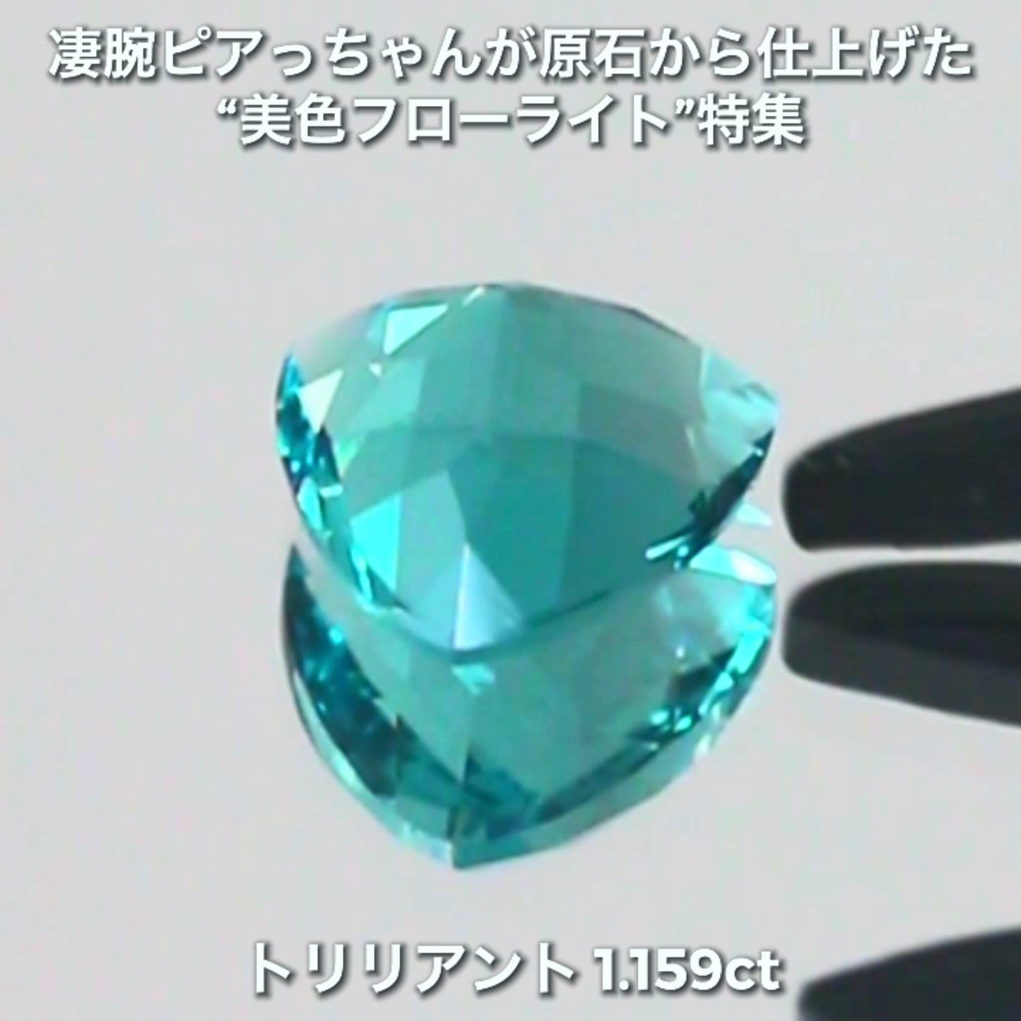 【LIVE配信商品】はコチラです❗️濃くも明るい素晴らしい輝き1.519ct✨凄腕ピアっちゃんが原石から仕上げた“美色フローライト”特集💎一言では語れない美しさ✨