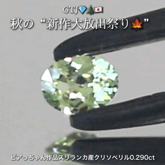 バナジウムクリソベリル0.290ct✨ピアっちゃん作品👌GTJ💎🌲🇯🇵秋の“新作大放出祭り🍁”こちらはナント❗️オークションでご紹介します😲本日「22時00分終了」となります⏰
