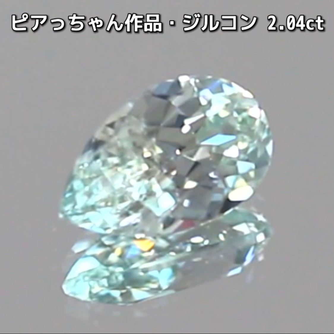 “緑”特集始めました📣第1弾は❗️爽やかカラー&強烈な輝き✨ピアっちゃん作品の「ジルコン2.04ct」でスタートです♬