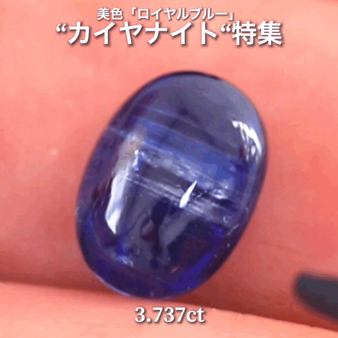 らしさがGood👍3.737ct💎 通称「中川家兄」作品✨ 超美色“ロイヤルブルー”カイヤナイト特集💎