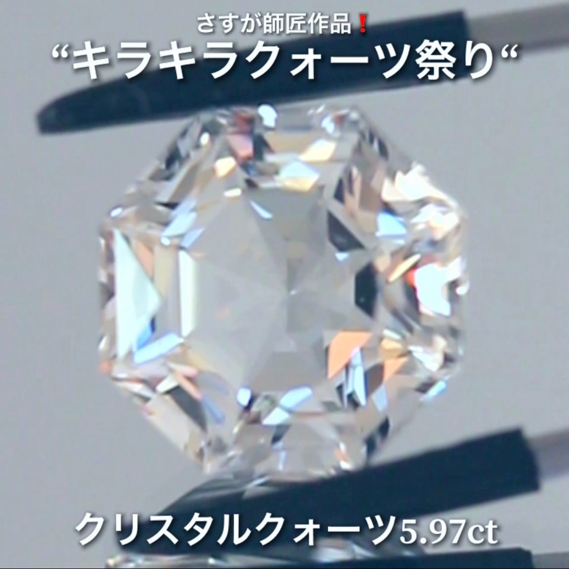 これぞ師匠のファンシーカット5.97ct💎さすが師匠作品❗️“キラキラクォーツ祭り”✨ナント!オークションでご紹介しちゃいます👍こちらは9月5日「21時25分終了」となります⏰