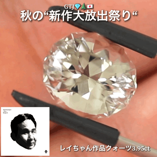 レイちゃんらしいファンシーカット❗️ほんのりスモーキーなファンシークォーツ3.95ct👍GTJ自慢のカッター“四天王”の最新作4品をご紹介💎💎💎💎全てファンシーカット✨✨✨✨秋の“新作大放祭り🍁”+時短Auctionでご紹介❗️こちらは本日「18時40分終了」となります⏰