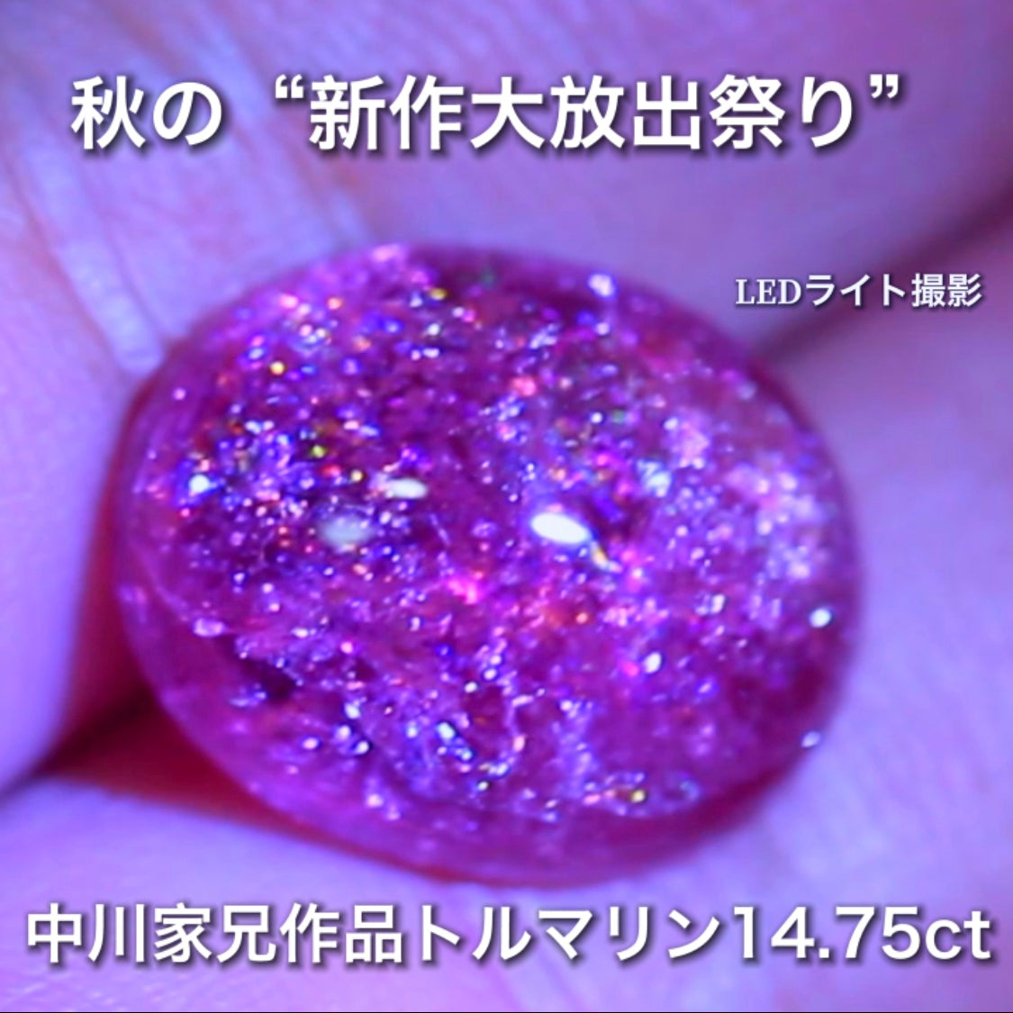 まるでサンストーンの煌き大粒14.75ct🔮楽しいトルマリン特集💎✨こちらはGemTreeAuctionでご紹介で〜す♬秋の“新作大放出祭り🍁”こちらは本日21:21終了です⏰