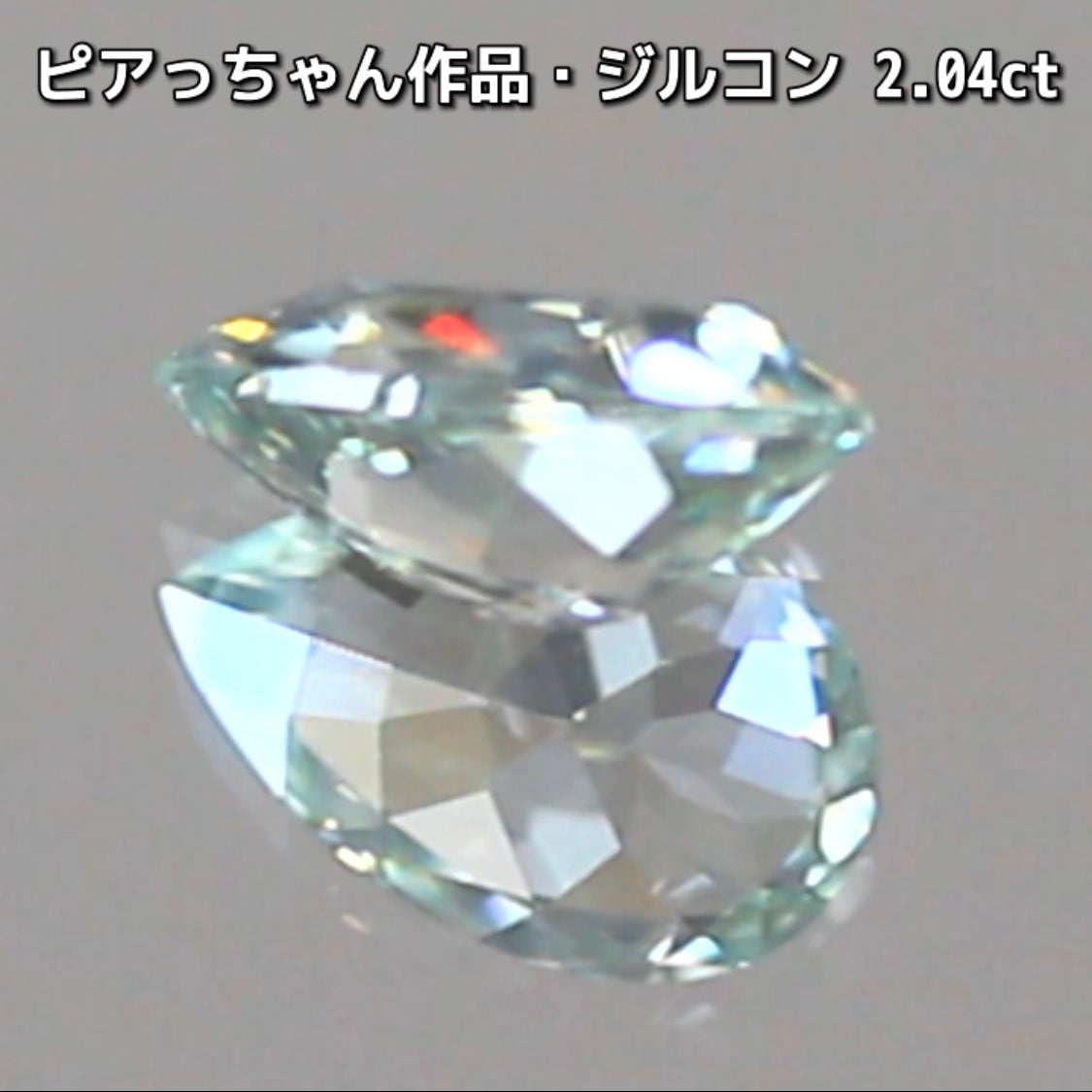 “緑”特集始めました📣第1弾は❗️爽やかカラー&強烈な輝き✨ピアっちゃん作品の「ジルコン2.04ct」でスタートです♬