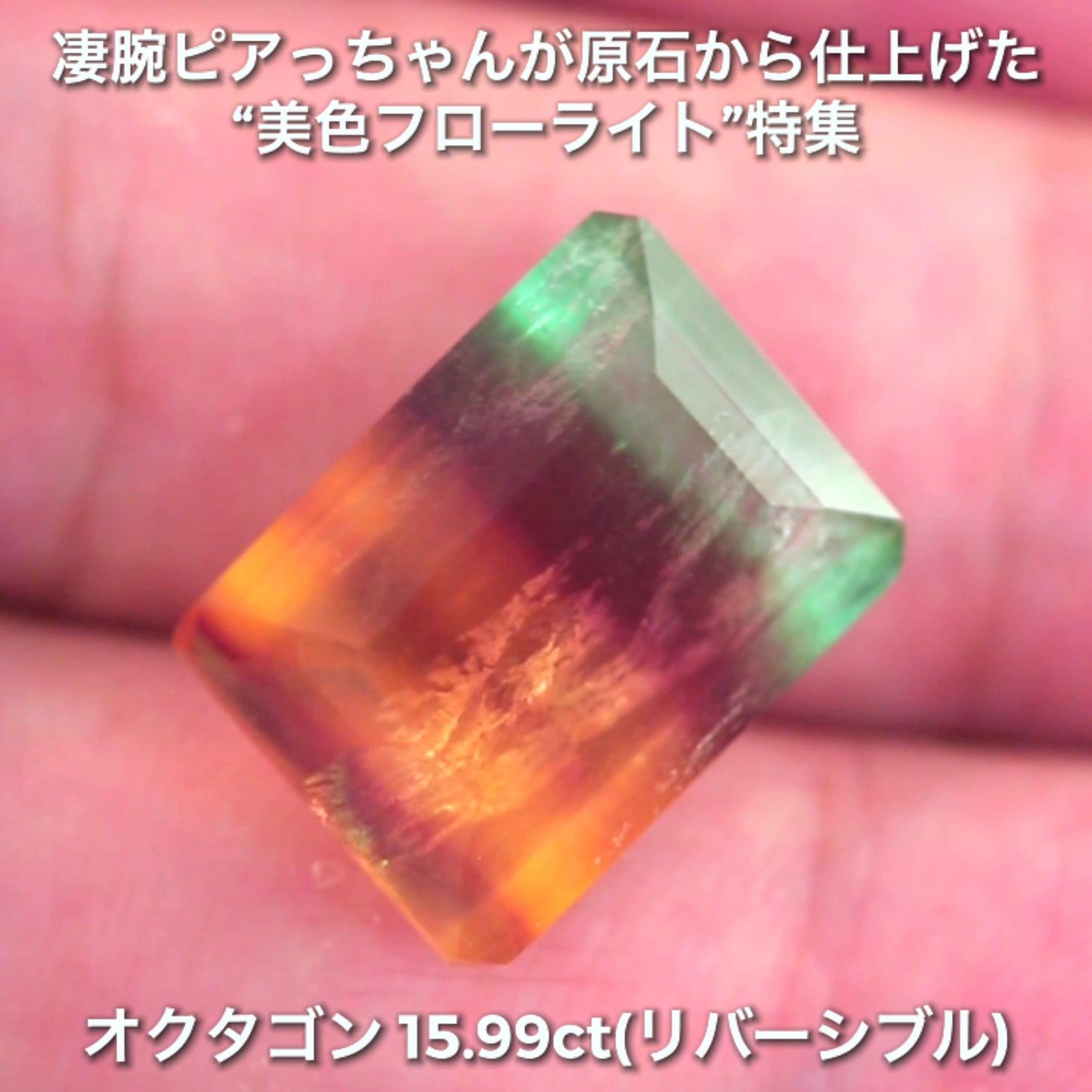 大粒&リバーシブル15.99ct💎マルチカラーフローライト✨ファセット面はピアっちゃん、カボ面は中川家兄仕上げ🔮一言では語れない美しさ✨ナント!オークションでご紹介しちゃいます👍こちらは9月3日「12時34分終了」となります⏰
