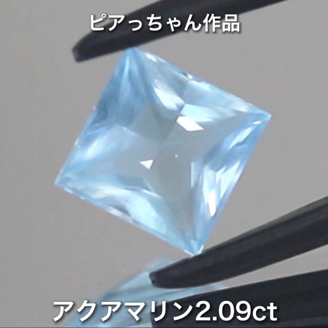 こちらはピアっちゃん作品✨ベールアクアマリン2.09ct🎵当店自慢のメインカッタートリオ作品💎💎💎ピアっちゃん/師匠/アディダス監督の3品を大放出です❗️これは傑作です👍
