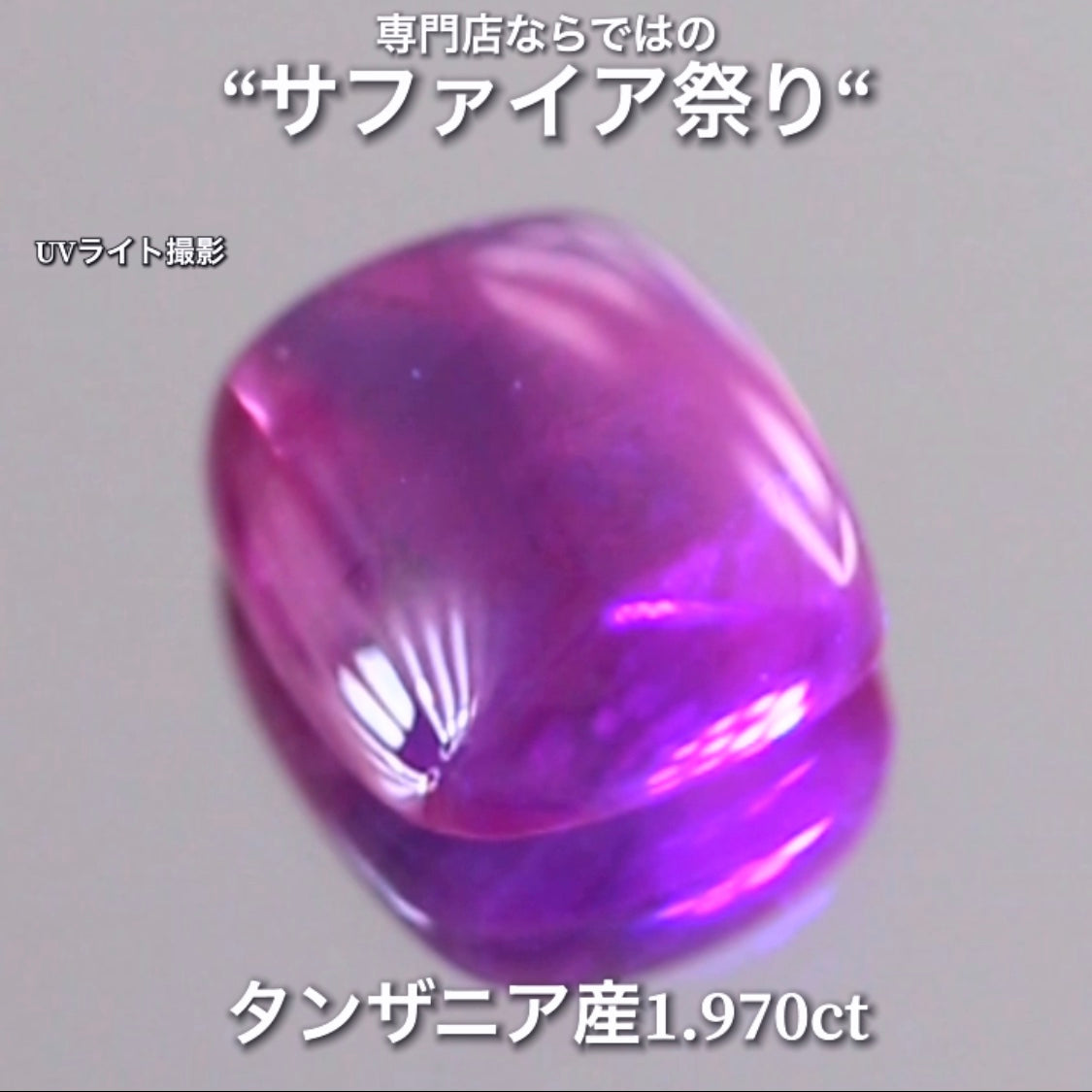 こちらは1.970ct💎赤紫と青紫のクセが強い♬サファイア祭り💎“イイ意味でクセの強いカボション“特集”🔮魅力的な即決価格を付けてオークションでご紹介❗️本日「21時15分終了」となります⏰