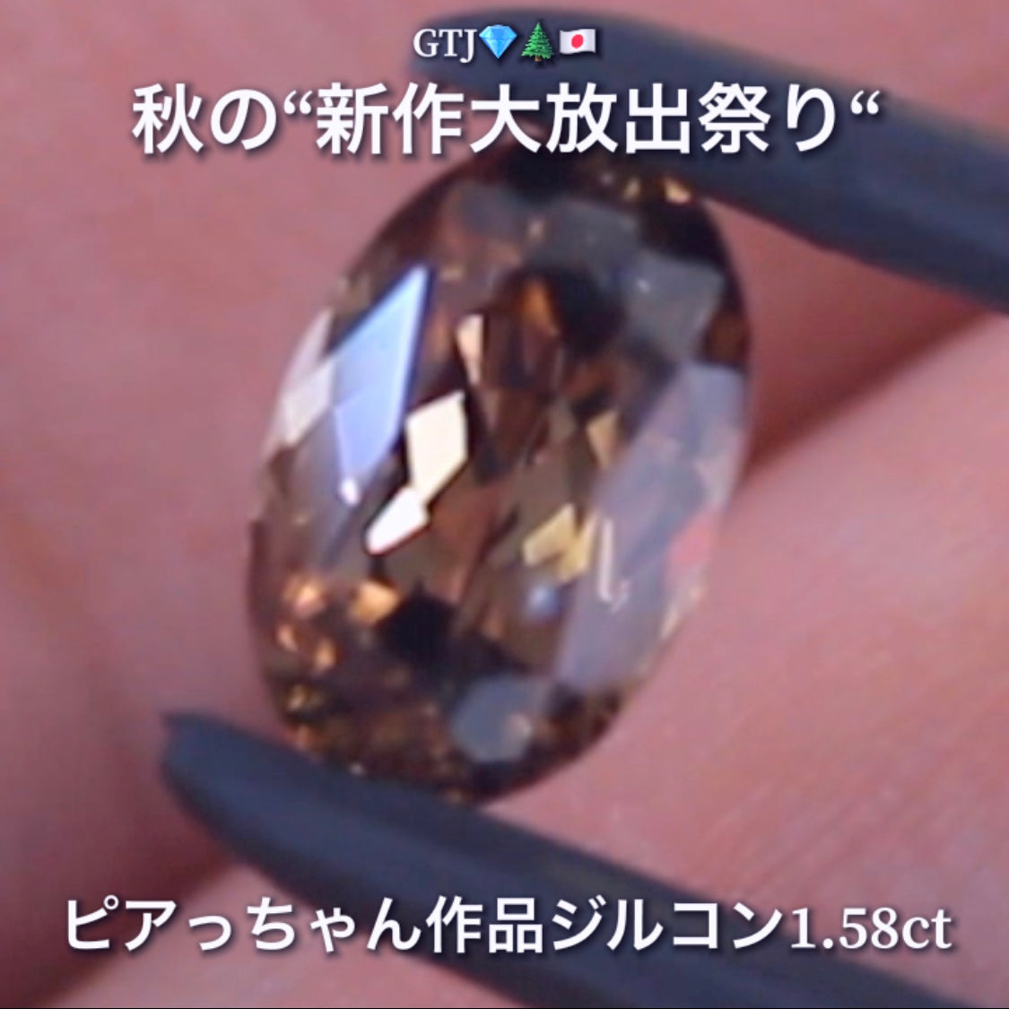 まさに秋色😌輝きは強烈😲1.58ct✨“秋色ジルコン”特集💎ピアっちゃん作品ばかりの彩り豊かなキラッキラの秋色をご堪能あれ👍秋の“新作大放出祭り🍁”