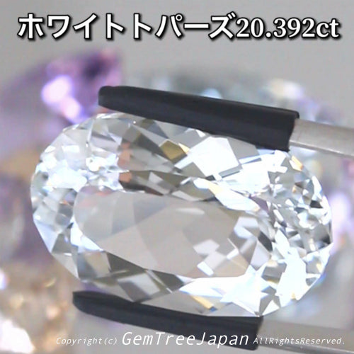 進化が止まらない『師匠作品』魅惑の“無色透明”の輝き✨大粒ファンシーオーバル💎ホワイトトパーズ20.392ct