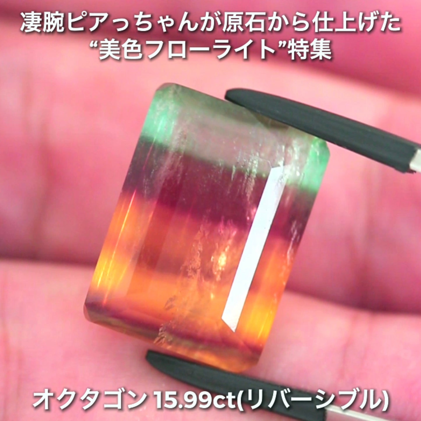 大粒&リバーシブル15.99ct💎マルチカラーフローライト✨ファセット面はピアっちゃん、カボ面は中川家兄仕上げ🔮一言では語れない美しさ✨ナント!オークションでご紹介しちゃいます👍こちらは9月3日「12時34分終了」となります⏰