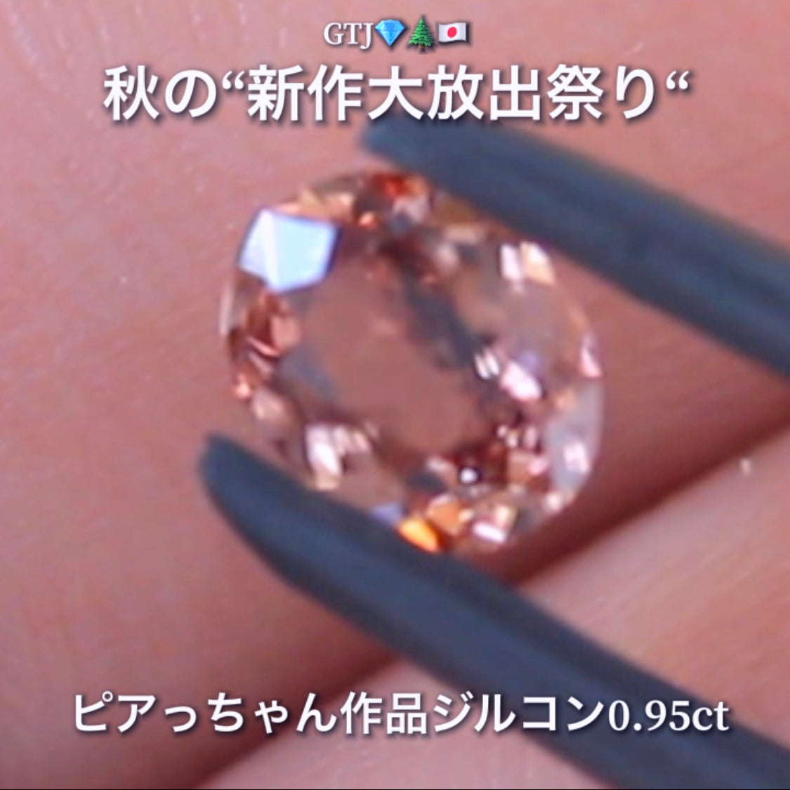 貴重な「ピンク系」オーバルversion0.95ct✨“秋色ジルコン”特集💎ピアっちゃん作品ばかりの彩り豊かなキラッキラの秋色をご堪能あれ👍秋の“新作大放出祭り🍁”