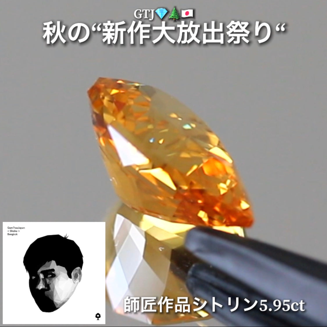 さすが師匠❗️神々しい輝きのファンシーシトリン5.95ct👍GTJ自慢のカッター“四天王”の最新作4品をご紹介💎💎💎💎全てファンシーカット✨✨✨✨秋の“新作大放祭り🍁”+時短Auctionでご紹介❗️こちらは本日「18時50分終了」となります⏰