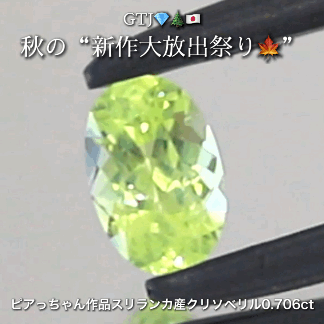 シルキーネオンバナジウムクリソベリル0.706ct✨ピアっちゃん作品👌GTJ💎🌲🇯🇵秋の“新作大放出祭り🍁”