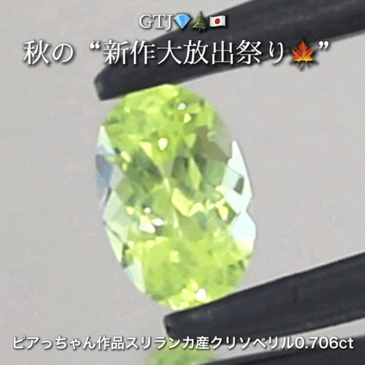 シルキーネオンバナジウムクリソベリル0.706ct✨ピアっちゃん作品👌GTJ💎🌲🇯🇵秋の“新作大放出祭り🍁”