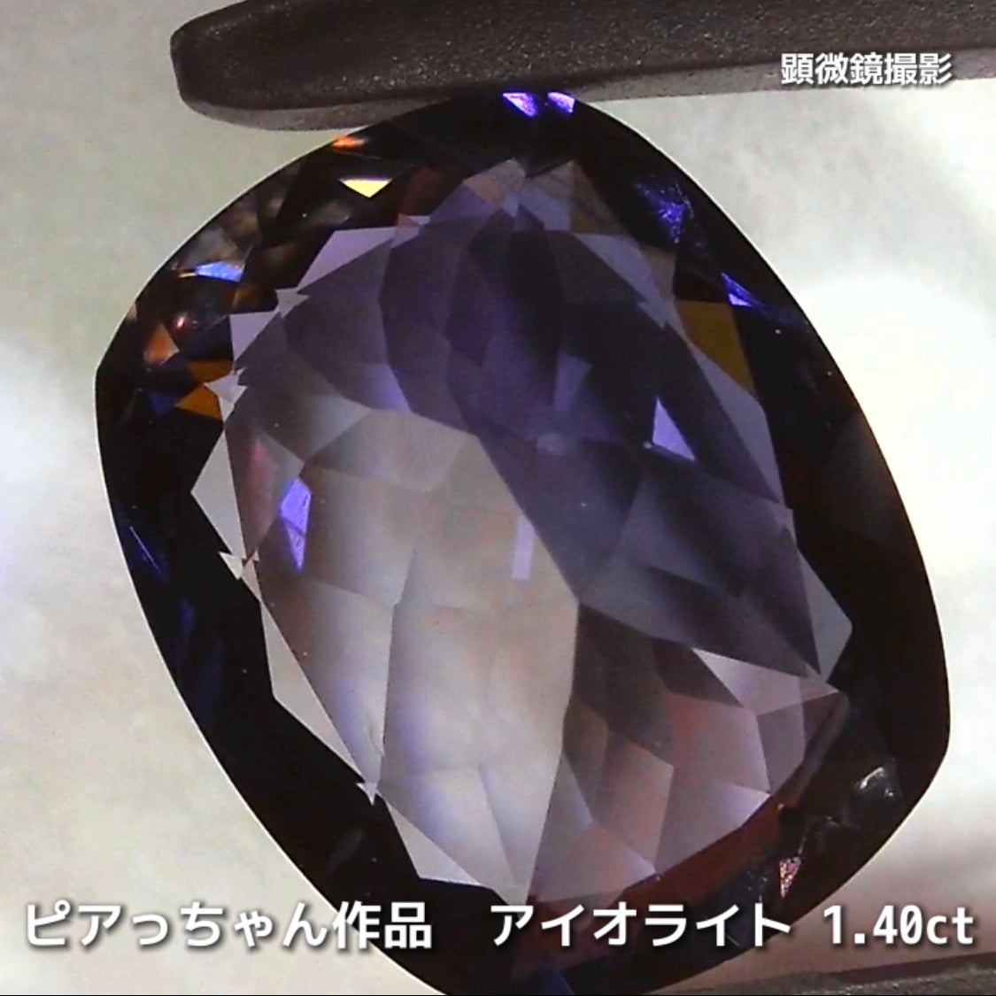 さぁ♪始まりました❗️【フライングSALE】ブルーの奥に潜んだ幾つかの美色がたまらないクッション1.40ct💎アイオライトばかりの“青”の特集✨
