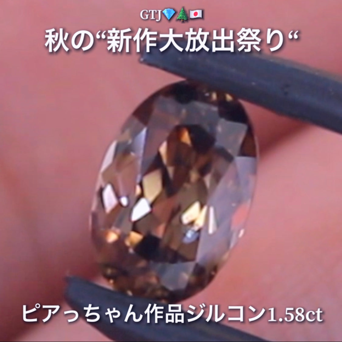 まさに秋色😌輝きは強烈😲1.58ct✨“秋色ジルコン”特集💎ピアっちゃん作品ばかりの彩り豊かなキラッキラの秋色をご堪能あれ👍秋の“新作大放出祭り🍁”