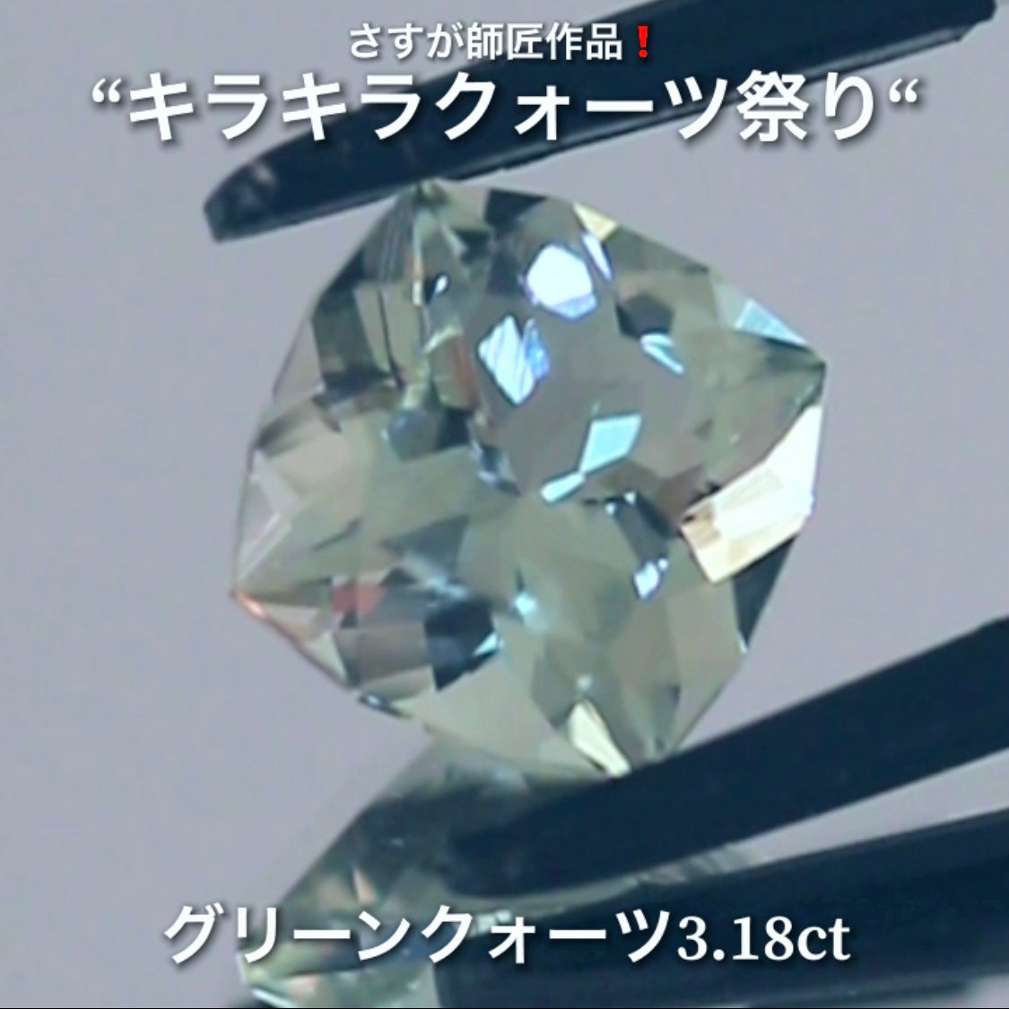 さりげないファンシーカット3.18ct💎さすが師匠作品❗️“キラキラクォーツ祭り”✨ナント!オークションでご紹介しちゃいます👍こちらは9月5日「21時05分終了」となります⏰