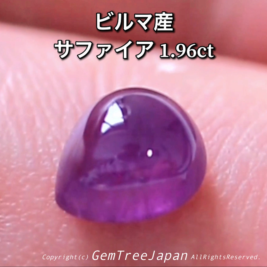 ビルマ産サファイア1.960ct✨激レアの美色“紫”と抜群の雰囲気💎“カボション特集”