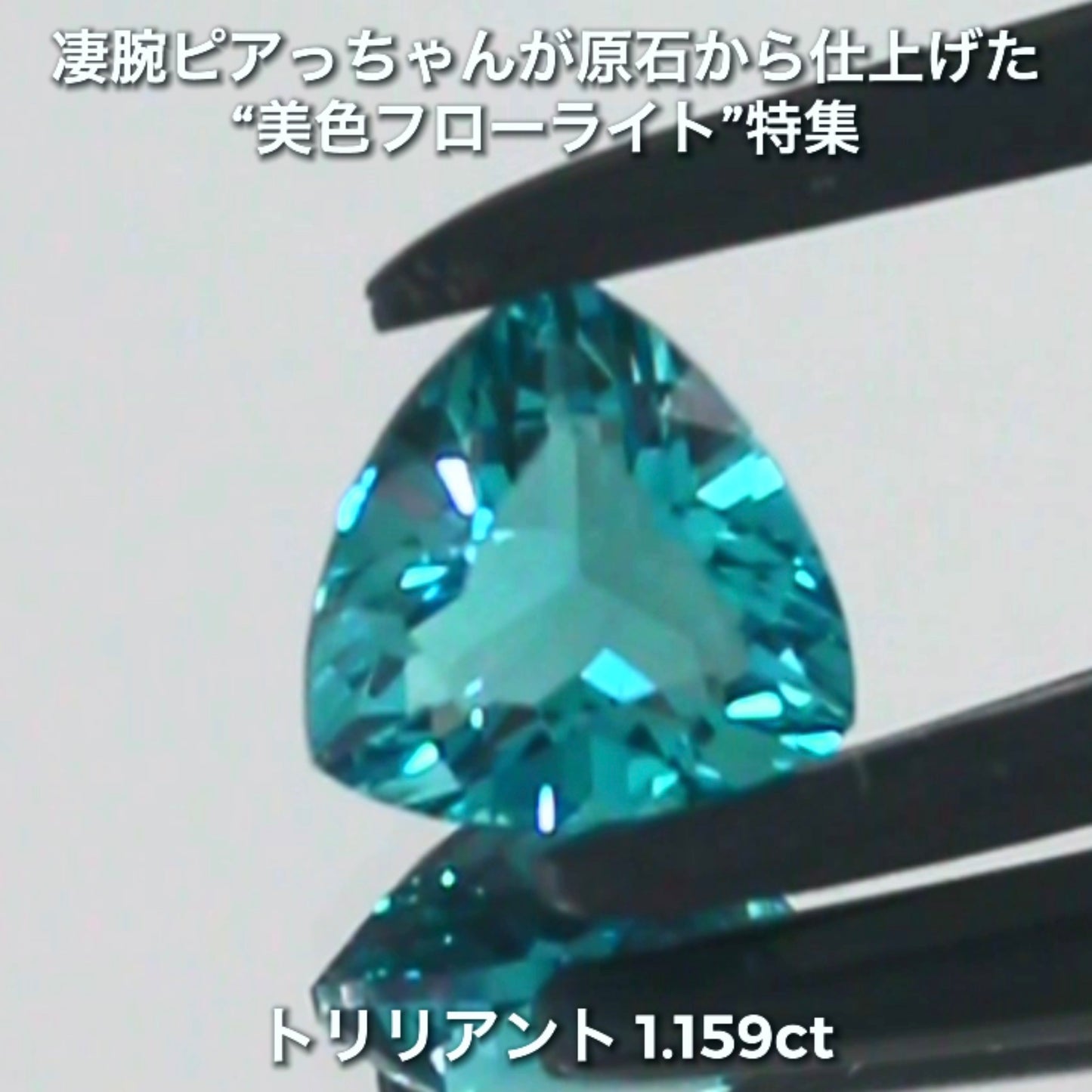 【LIVE配信商品】はコチラです❗️濃くも明るい素晴らしい輝き1.519ct✨凄腕ピアっちゃんが原石から仕上げた“美色フローライト”特集💎一言では語れない美しさ✨
