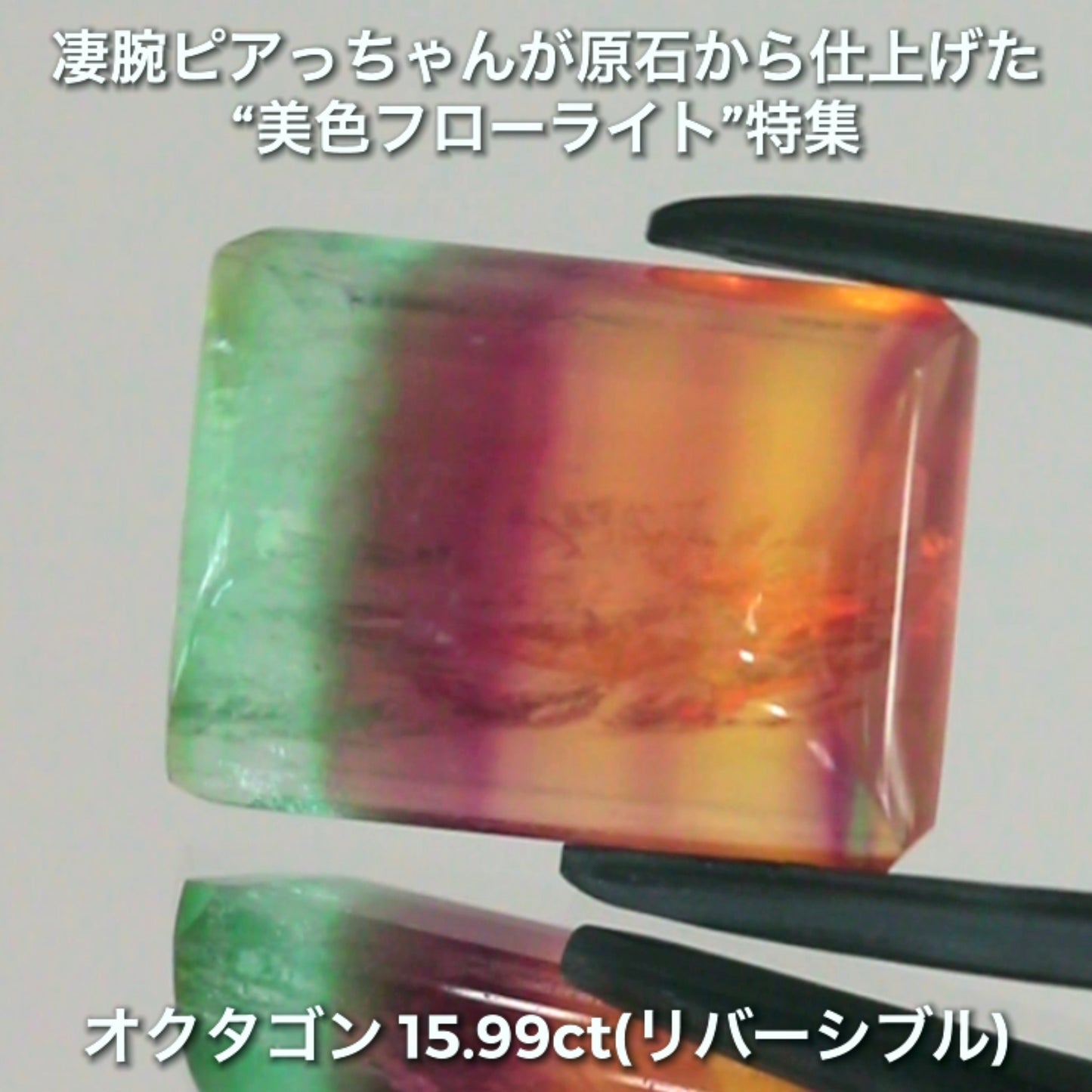 大粒&リバーシブル15.99ct💎マルチカラーフローライト✨ファセット面はピアっちゃん、カボ面は中川家兄仕上げ🔮一言では語れない美しさ✨ナント!オークションでご紹介しちゃいます👍こちらは9月3日「12時34分終了」となります⏰