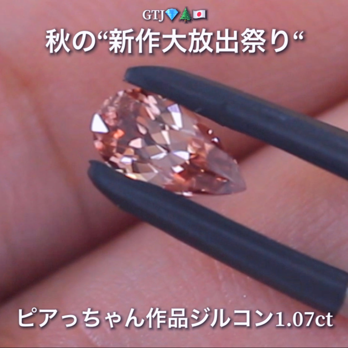 貴重な「ピンク系」ロングペアシェイプversion1.07ct✨“秋色ジルコン”特集💎ピアっちゃん作品ばかりの彩り豊かなキラッキラの秋色をご堪能あれ👍秋の“新作大放出祭り🍁”