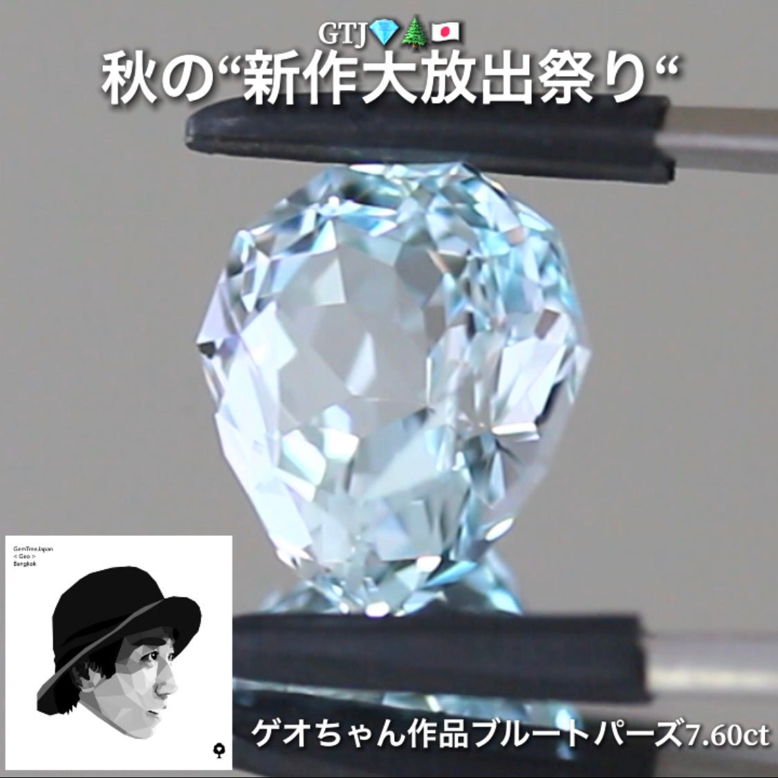 ゲオスペシャル❗️淡くも強く輝くファンシーブルートパーズ7.60ct👍GTJ自慢のカッター“四天王”の最新作4品をご紹介💎💎💎💎全てファンシーカット✨✨✨✨秋の“新作大放祭り🍁”+時短Auctionでご紹介❗️こちらは本日「18時30分終了」となります⏰