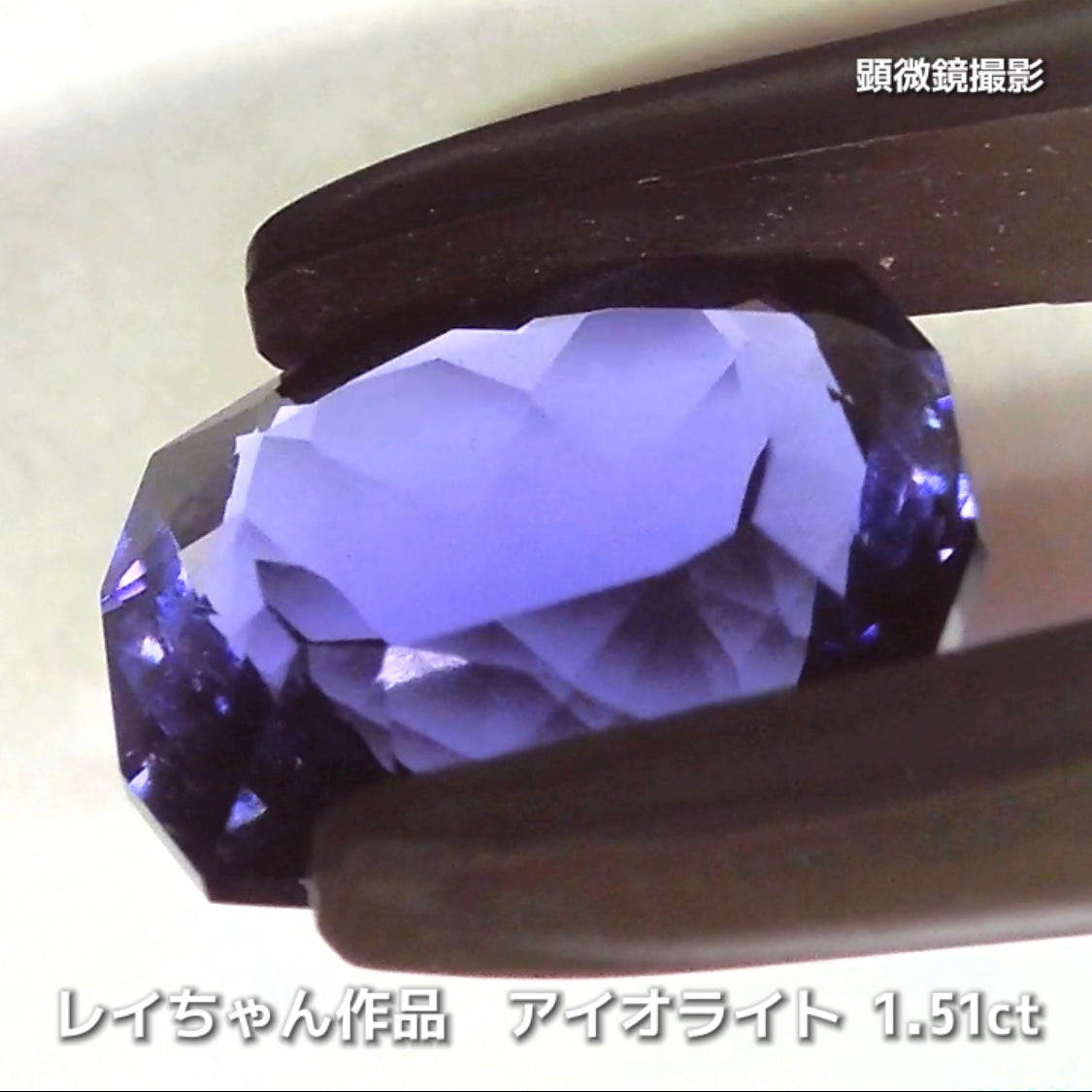 さぁ♪始まりました❗️【フライングSALE】奥深い青紫のファンシークッション1.51ct💎アイオライトばかりの“青”の特集✨