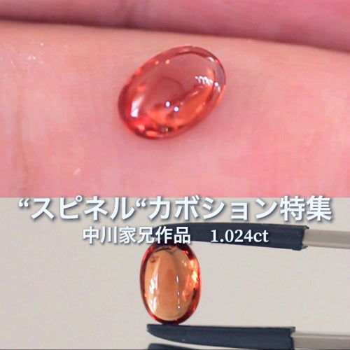 魅惑のレアカラー「レディッシュオレンジ」1.024ct✨“スピネル”カボション特集💎 通称「中川家兄」作品✨可愛らしいツルっとした艶をお楽しみください♬