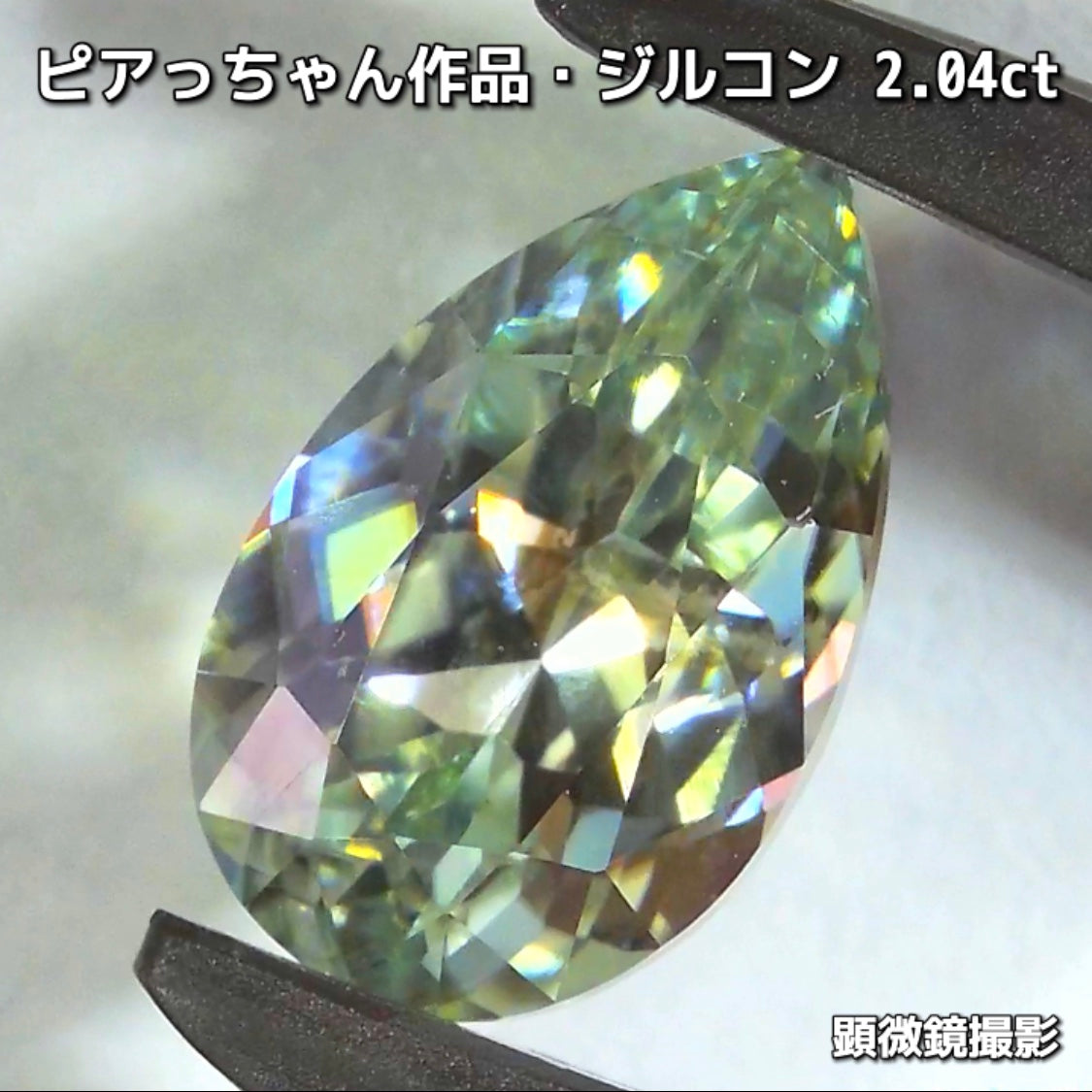 “緑”特集始めました📣第1弾は❗️爽やかカラー&強烈な輝き✨ピアっちゃん作品の「ジルコン2.04ct」でスタートです♬