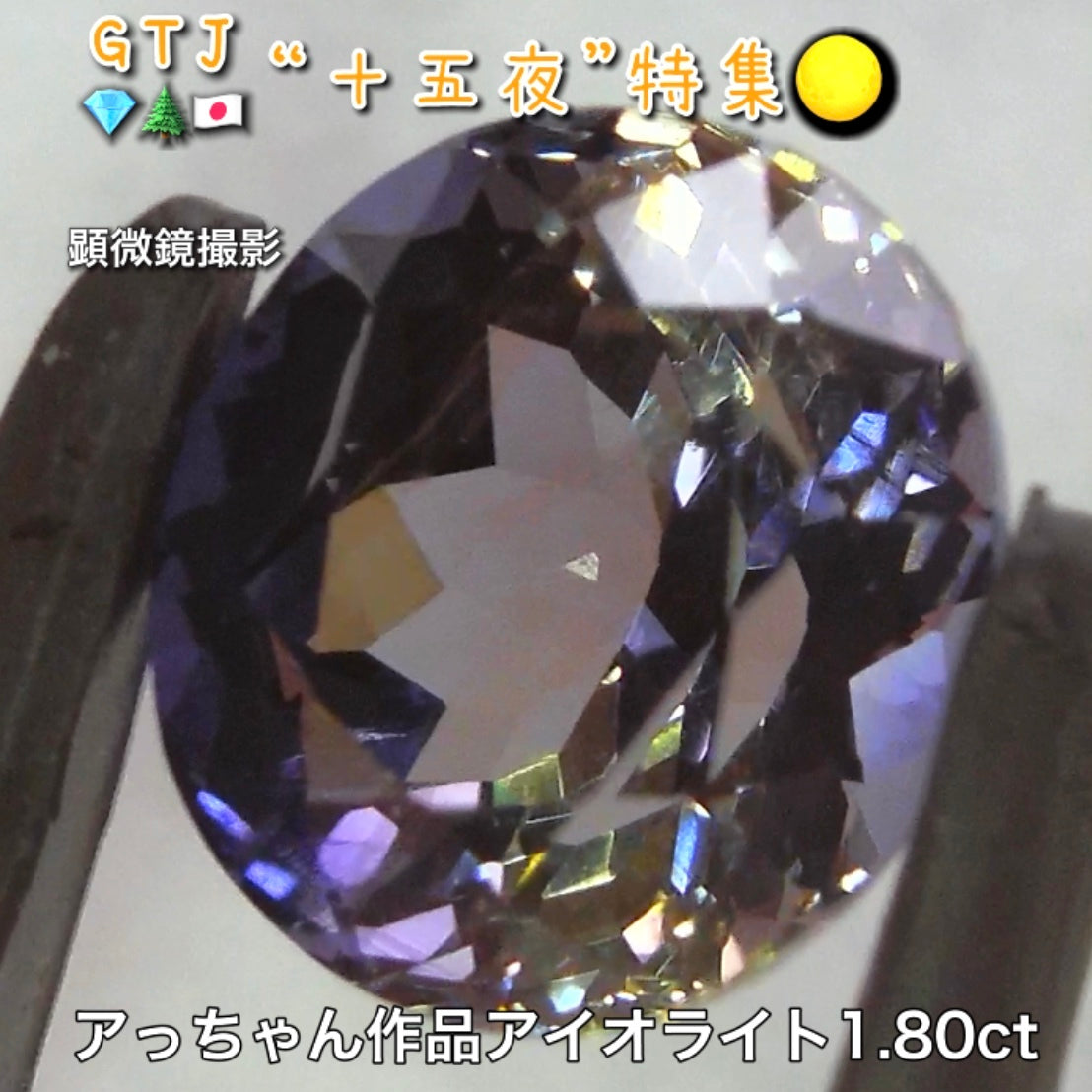 初お披露目❗️アッちゃん作品💎夜空に光る月明かりのようなアイオライト1.80ct✨『十五夜』特集🌕“月にちなんだ宝石たち”を2部構成の動画でご紹介します✌️秋の“新作大放出祭り🍁”10月2日までは“15%”OFF❗️